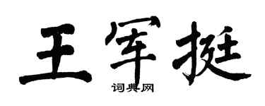翁闿运王军挺楷书个性签名怎么写