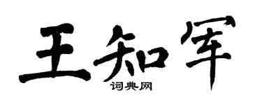 翁闿运王知军楷书个性签名怎么写