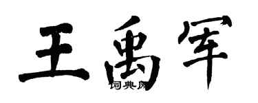 翁闿运王禹军楷书个性签名怎么写