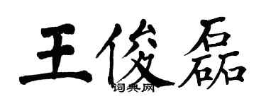 翁闿运王俊磊楷书个性签名怎么写