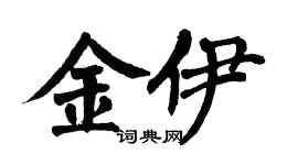 翁闿运金伊楷书个性签名怎么写