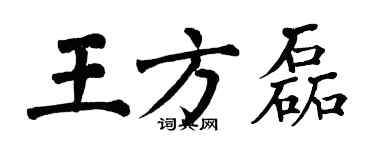 翁闿运王方磊楷书个性签名怎么写