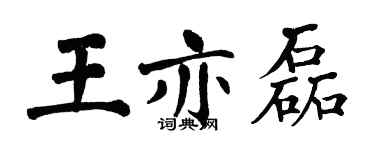 翁闿运王亦磊楷书个性签名怎么写