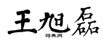 翁闿运王旭磊楷书个性签名怎么写