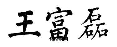 翁闿运王富磊楷书个性签名怎么写
