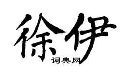 翁闿运徐伊楷书个性签名怎么写