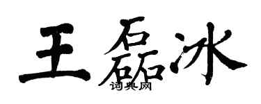 翁闿运王磊冰楷书个性签名怎么写
