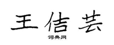 袁强王佶芸楷书个性签名怎么写
