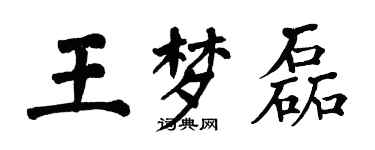 翁闿运王梦磊楷书个性签名怎么写