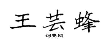袁强王芸蜂楷书个性签名怎么写