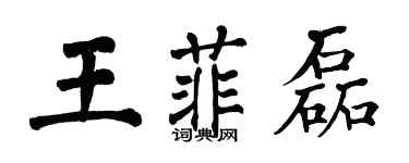 翁闿运王菲磊楷书个性签名怎么写