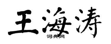 翁闿运王海涛楷书个性签名怎么写