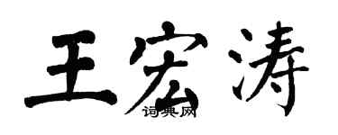 翁闿运王宏涛楷书个性签名怎么写