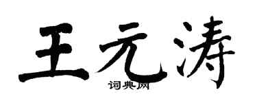 翁闿运王元涛楷书个性签名怎么写