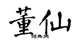 翁闿运董仙楷书个性签名怎么写