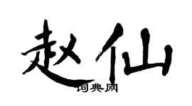 翁闿运赵仙楷书个性签名怎么写