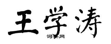 翁闿运王学涛楷书个性签名怎么写