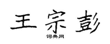 袁强王宗彭楷书个性签名怎么写