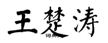 翁闿运王楚涛楷书个性签名怎么写