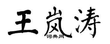 翁闿运王岚涛楷书个性签名怎么写