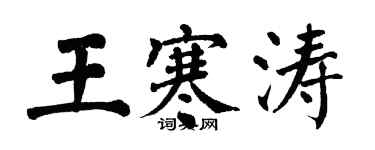 翁闿运王寒涛楷书个性签名怎么写