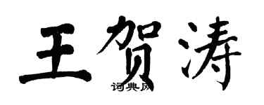翁闿运王贺涛楷书个性签名怎么写