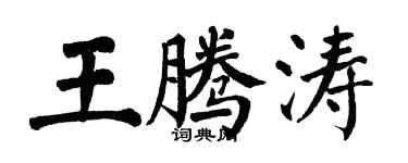 翁闿运王腾涛楷书个性签名怎么写