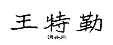 袁强王特勒楷书个性签名怎么写
