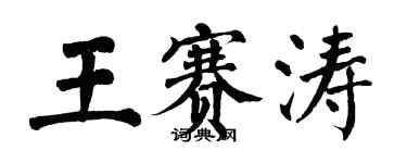 翁闿运王赛涛楷书个性签名怎么写