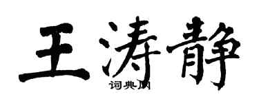 翁闿运王涛静楷书个性签名怎么写