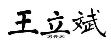 翁闿运王立斌楷书个性签名怎么写