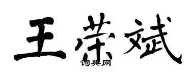 翁闿运王荣斌楷书个性签名怎么写