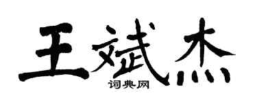 翁闿运王斌杰楷书个性签名怎么写