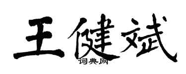 翁闿运王健斌楷书个性签名怎么写