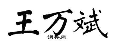翁闿运王万斌楷书个性签名怎么写
