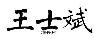 翁闿运王士斌楷书个性签名怎么写