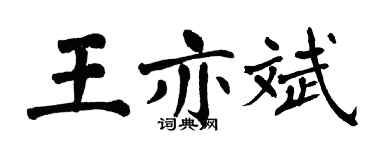 翁闿运王亦斌楷书个性签名怎么写