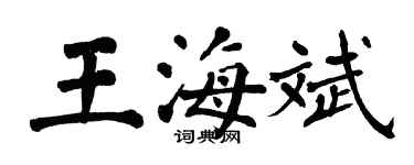翁闿运王海斌楷书个性签名怎么写