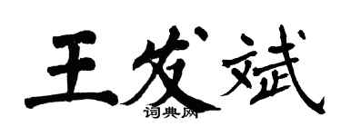 翁闿运王发斌楷书个性签名怎么写