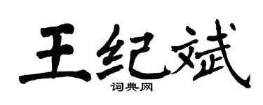 翁闿运王纪斌楷书个性签名怎么写