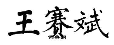 翁闿运王赛斌楷书个性签名怎么写
