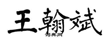 翁闿运王翰斌楷书个性签名怎么写