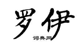 翁闿运罗伊楷书个性签名怎么写