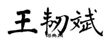 翁闿运王韧斌楷书个性签名怎么写