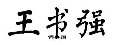 翁闿运王书强楷书个性签名怎么写