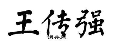 翁闿运王传强楷书个性签名怎么写