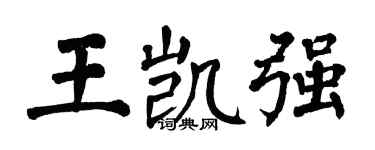 翁闿运王凯强楷书个性签名怎么写