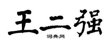 翁闿运王二强楷书个性签名怎么写