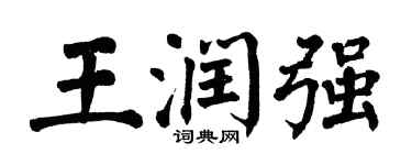 翁闿运王润强楷书个性签名怎么写