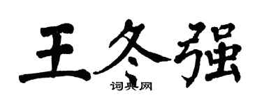 翁闿运王冬强楷书个性签名怎么写